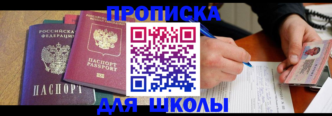 регистрация для школы в Сыктывкаре